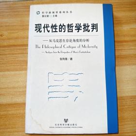 现代性的哲学批判：从马克思生存论角度的分析