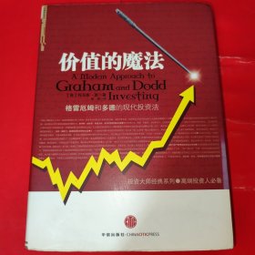 价值的魔法：格雷厄姆和多德的现代投资法