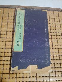 乾隆御临：颜真卿 陸東之 褚遂良 清代乌金拓本 共38面（一册）后几页应该是更早期的  详情见图