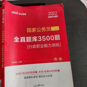 中公版·2017国家公务员录用考试专业教材：全真题库3500题行政职业能力测验