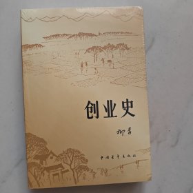 创业史