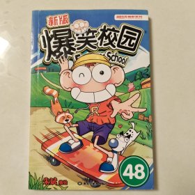 新版爆笑校园48