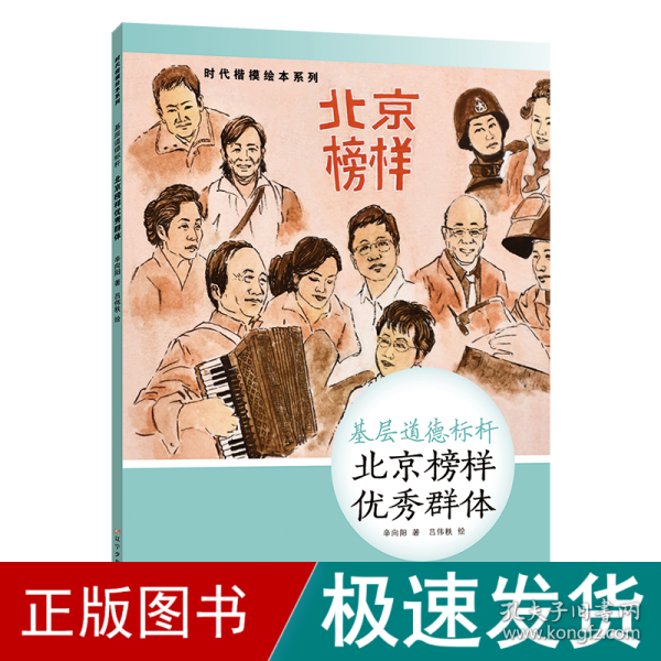 时代楷模绘本系列·基层道德标杆--北京榜样优秀群体