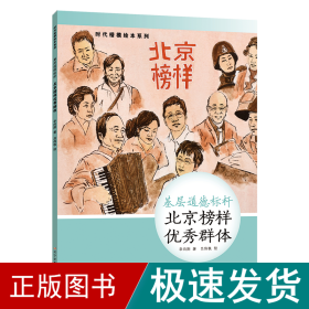 时代楷模绘本系列·基层道德标杆--北京榜样优秀群体