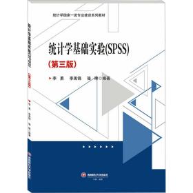 统计学基础实验(ss) 大中专文科经管 李勇，李禹锋，骆琳编 新华正版