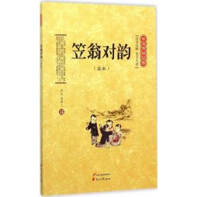 笠翁对韵(全本注音注释全文今译)/中华传世经典 古典启蒙 校注:冯聿飞