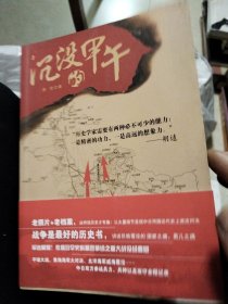 沉没的甲午：老档案、老地图，重现一场决定晚清近代化改革命运的中日战争(签名本印章)