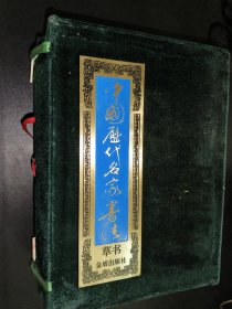 中国历代名家书法：草书 全6卷