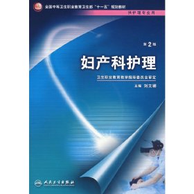 婦產科護理(無光盤供護理專業(yè)用全國中等衛(wèi)生職業(yè)教育衛(wèi)生部十一五規(guī)劃教材)