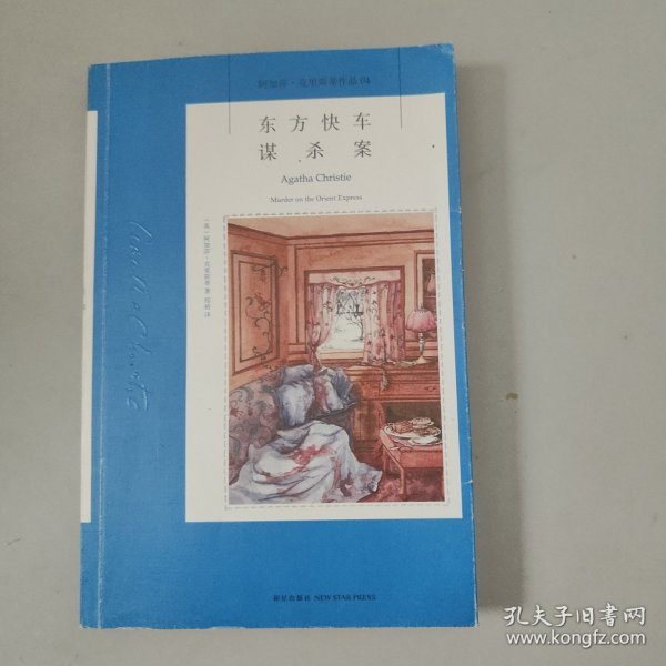 东方快车谋杀案：阿加莎·克里斯蒂侦探作品集04