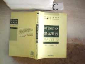 律师执业基本素养