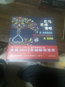一匹马走进酒吧