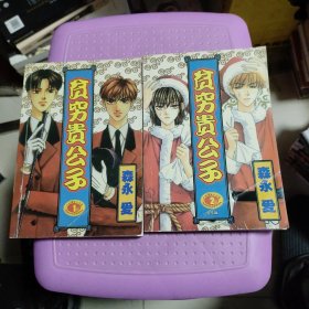 贫,贵劳贵公子 1-2全二册