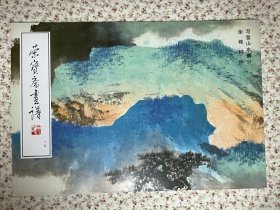 《荣宝斋画谱》谢稚柳