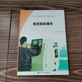 數(shù)控機(jī)床操作