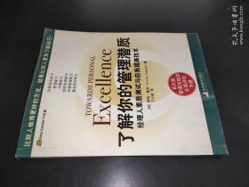 了解你的管理潜质：经理人素质测试与自我提高技术