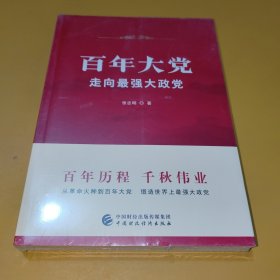 百年大党：走向最强大政党