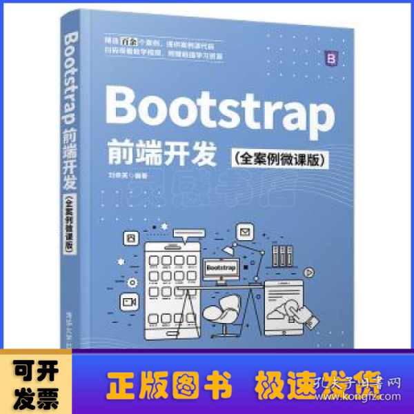 Bootstrap前端开发（全案例微课版）