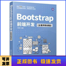 Bootstrap前端开发（全案例微课版）