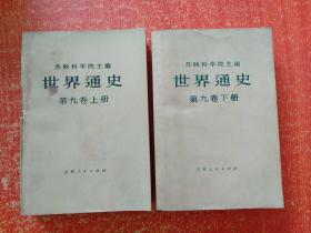 12册合售：世界通史资料选辑:近代部分上下 +上古部分+中古部分、世界史编年手册·现代部分(上下册)、世界通史·第九卷(上下册)、简明世界史(古代部分)、古代社会(或人类从野蛮经过开化至文明之发展路径的研究 第一二三册 摩尔根)