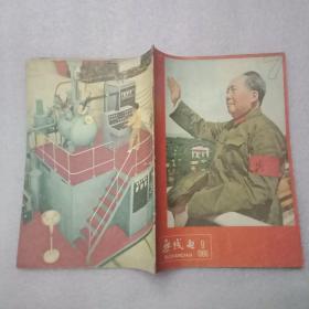 特殊历史时期的藏品:1966年版《无线电》 总第129期（封面为《毛主席在天安门城楼向百万红卫兵挥手致意》；人民日报社论《向我们的红卫兵致敬》、《工农兵要坚决支持革命学生》、《红卫兵造反好得很》、《抓革命促生产》；北京邮电学院红卫兵《跟着毛主席永远闹革命》；王德元、古承运、董清三、梁大璋、黄象贤、兰之偶、王惠、陈于篆的学术作品等）