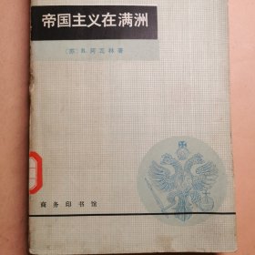 帝国主义在满洲 俄罗斯苏联作者