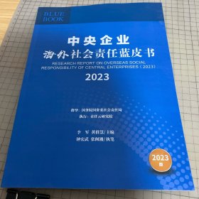 中央企业海外社会责任蓝皮书2023