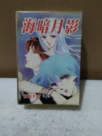 海暗月影（全3册）【品如图】