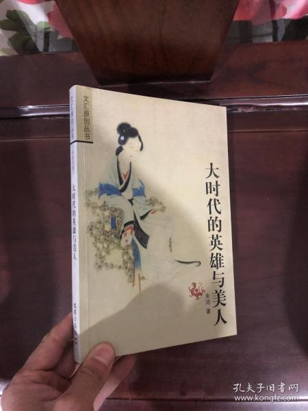 大时代的英雄与美人