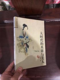 大时代的英雄与美人