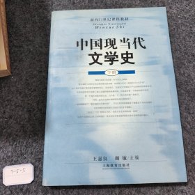 面向21世纪课程教材：中国现当代文学史（下）