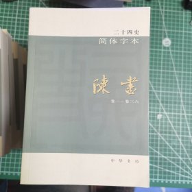 二十四史简体字本 123 史记全三册 你是不是 11 12 13晋书全三册 14 15 宋书全两册 16南齐书 17 梁书 18 陈书 19 20魏书两册 59 60 61 明史_21北齐书 一共17本 品相好