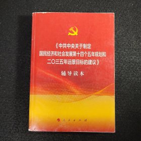 中共中央关于制定国民经济和社会发展第十四个五年规划和二〇三五年远景目标的建议辅导读本