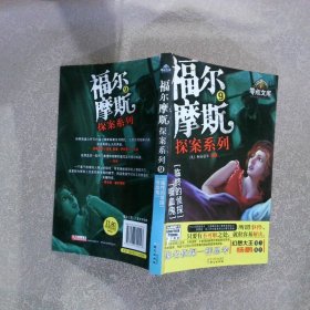 福尔摩斯探案系列9临终的侦探 吸血鬼