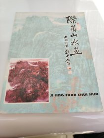 八：武际岭画集，山水画