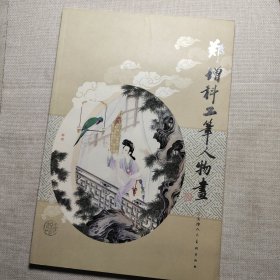 郑增科工笔人物画【2010年一版一印】