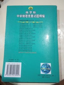 新课程新奥赛系列丛书：俄罗斯中学物理竞赛试题精编（没用过）