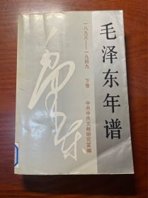 毛泽东年谱 1893-1949 下卷