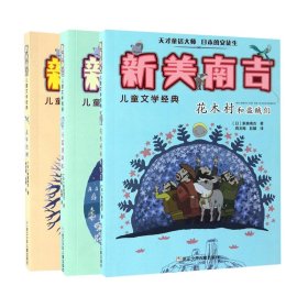 【假一罚四】新美南吉儿童文学经典共3册(日)新美南吉|译者:周龙梅//彭懿