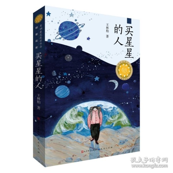 买星星的人（第三届“青铜葵花儿童小说奖”银葵花奖作品） 普通图书/国学古籍/军事 王林柏 天天 9787501615810