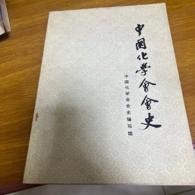 中国化学会会史