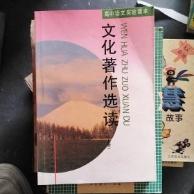 文化著作选读上册高中语文实验读本