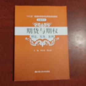 期货与期权：理论、实务、案例（“十三五”普通高等教育应用型规划教材）