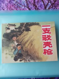 连环画 一支驳壳枪[绘画：戴老师(戴敦邦)，文化艺术出版社，2025年2月1版1印，仅印600册]【32开硬精装，全新没拆封】