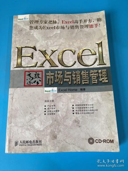 Excel高效办公：市场与销售管理