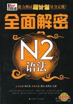 全面解密N2语法