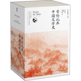 哥伦比亚中国文学史（全8卷）(2版）