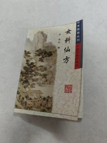 女科仙方 珍本医籍丛刊（前后几页有黄斑，水印，破，内容完整，品相如图）