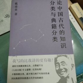 论中国古代的知识分类与典籍分类（戴建业作品集）