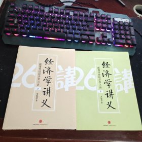 经济学讲义（上下）：颠覆传统经济学26讲
